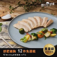 【野人舒食】舒肥雞胸肉180g- 12入免運組