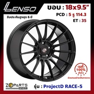 ล้อแม็ก Lenso ขอบ 18x9.5 นิ้ว RACE-5 5รู 5x114.3 ET +35 สีดำ MKW Accord, Civic, Camry, Mazda 3 ของใหม่ แท้โรงงาน