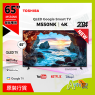 東芝 - 65M550NK 65吋 4K QLED智能電視 ( 送 藍芽耳筒,8K HDMI, 掛牆架 ) Google TV M550NK TOSHIBA 東芝