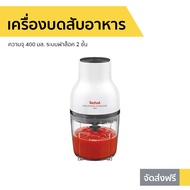 เครื่องบดสับอาหาร Tefal ความจุ 400 มล. ระบบฝาล็อค 2 ชั้น รุ่น MB520138 - เครื่องบดสับ เครื่องปั่นสับ