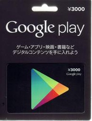 日本 Google Play Store 實體卡 Gift Card 禮物卡 面額 3000點 APP 【板橋魔力】