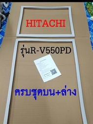 ขอบยางตู้เย็น HITACHI 2ประตู รุ่นR-V550PD