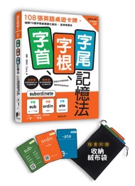 字首、字根、字尾記憶法：108張英語桌遊卡牌，破解70個字根首尾變化組合，延伸背更多-附影音教學QR