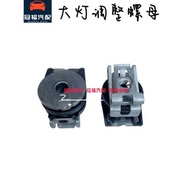 Ford Taurus Edge Headlight Adjustment Screw Headlight Fixing Nut Front Headlight Adjustment Screw Or