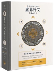 盧恩符文神諭占卜卡【第一副最完整中文化牌卡】