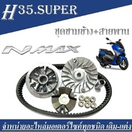 ชุดข้างNMAX ชุดชามข้างพร้อมสายพาน Yamaha Nmax155 ชามคลัชสายพาน ชุดชามข้าง ชามเดิมสายพานN-MAX 1 ชุดปร