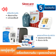 Sinocare Thailand เซตคู่ ชุด Safe Accu เครื่องตรวจน้ำตาลในเลือด(เบาหวาน) (เครื่อง+แผ่น+เข็ม ครบชุดพร้อมใช้งาน) + เครื่องวัดความดัน BSX-516 ยี่ห้อ Sinocare **ส่งเร็ว สินค้าจากไทย**