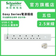 簡奕系列 13A 五位安全拖板連三位USB充電插座 20W 1A+2C (連2.5米線) (TSB35ACCUSB_3_WE) #電源插座