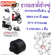 Genuine Shock Absorber Rubber Side Stand-Pair MIO-115/FINO-115 5VV-F7214-00 YAMAHA 1 Piece Pad