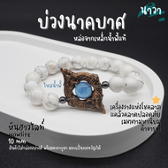 Navastone กำไลหินแท้ หินฮาวไลท์ Howlite ประดับ บ่วงนาคบาศ ทำจากแร่เหล็กน้ําพี้ + ไหลน้ำพี้ แท้ 100%