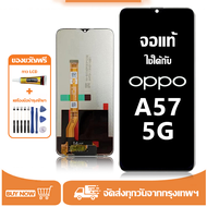 หน้าจอ LCD OPPO A57 5G หน้าจอจริง 100% เข้ากันได้กับรุ่นหน้าจอ oppo a57 5G /PFTM20  ไขควงฟรี+กาว