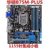 華碩 B75M-PLUSAP8B75-M LX P8B75-V 主板 1155 全固態 USB3.0