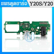 USB VIVO Y20/Y20S/Y20i/Y12S อะไหล่สายแพรตูดชาร์จ แพรก้นชาร์จ Charging Connector Port Flex Cable（ได้1