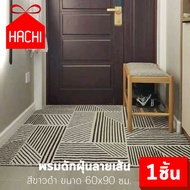 Hachi พรมดักฝุ่น พรมเช็ดเท้า ลายเส้น สีขาว&ดำ ขนาด 60x90 ห้องน้ำ ห้องนอน ห้องครัว carpet Dust trap w