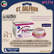 St. Dalfour ครีมคูเวต รุ่นเมจิก Magic Cream 25 กรัม