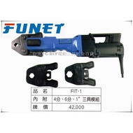 【台北益昌】FUNET 德式不鏽鋼管 壓接機 FIT-1