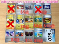 放 025 Deck 全閃卡 繁中 100deck PTCG Pokemon Card Game 寵物小精靈 精靈 寶可夢 皮卡丘 雷丘 (冇SAR森林皮卡丘) [全部開封即入套入簿] 高級擴充包 集