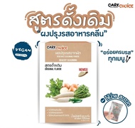 (1แถม1 เฉพาะบางรส) Care choice ผงปรุงรสเพื่อสุขภาพ ทำจากผัก(แบบกล่อง) มี8สูตร คลีน มีสูตรคีโต สูตรสำหรับเด็ก ผงปรุงรสคีโต