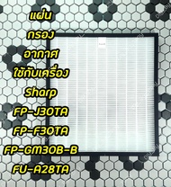 แผ่นกรองอากาศ แผ่นกรองฝุ่น HEPA Filter PM2.5 สำหรับ Sharp FP-F30TA, FP-J30TA, FP-GM30B-B ใช้ทดแทนรุ่