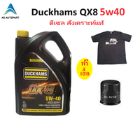 Duckhams น้ำมันเครื่องดีเซลสังเคราะห์แท้ ดั๊กแฮมส์ QX8 5w30 5w-30 5w40 5w-40 คิวเอ็กซ์ 8 fully synth