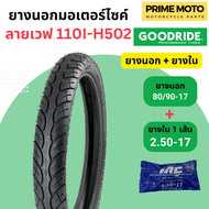 [ยางใหม่] ยางนอกมอเตอร์ไซค์ GOODRIDE กู้ดไรด์ H502 ลายเวฟ 110i T/T (Tube Type) ขอบ 17 นิ้ว ใช้ยางใน