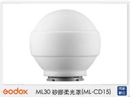 ☆閃新☆GODOX 神牛 ML-CD15  ML30 矽膠 柔光球 (MLCD15,公司貨)