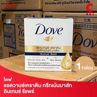 (1 กล่องมี 6 ซอง) โดฟ แอดวานซ์ เคราติน ทรีทเม้นท์ มาส์ก สูตรอินเทนซ์รีแพร์ สีน้ำเงิน ขนาด 12มล.