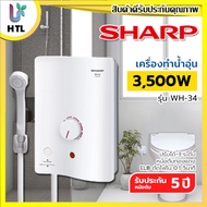 SHARP เครื่องทำน้ำอุ่น (3500 วัตต์) รุ่น WH-34