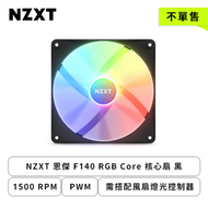 【不單售】NZXT 恩傑 F140 RGB Core 核心扇 黑 (PWM/1500 RPM/需搭配風扇燈光控制器/2+4年保內換新)-活動贈品