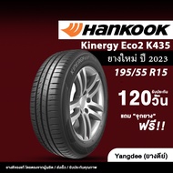 HANKOOK รุ่น Kinergy Eco2 K435 ยางรถยนต์ ปี2023 ขนาด195/55R15 ขอบ15 จำนวน 1 เส้น รถเก๋ง
