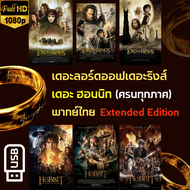 USB รวมทุกภาค เดอะลอร์ดออฟเดอะริงส์ เดอะฮอบบิท พากย์ไทย The Lord of the Rings The Hobbit (ปี 2001-20