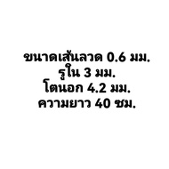 สปริงกด-สปริงดัน ขนาด 0.6 mm ความยาว 40 cm (400MM) มีหลายขนาดให้เลือก รับสั่งทำสปริงทุกประเภท (สปริง