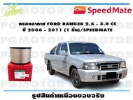 กรองอากาศ FORD RANGER 2.5 - 3.0 CC  ปี 2006 - 2011 (1 ชิ้น)/SPEEDMATE