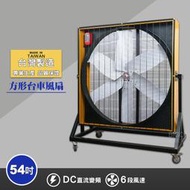 買歪 54吋方形臺車風扇 電風扇 工業用電扇 大風扇 電扇 送風機  正壓風扇 商業用電扇  製造
