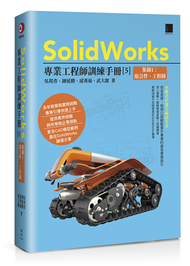 SolidWorks專業工程師訓練手冊[5]-集錦1：組合件、工程圖 (新品)