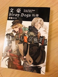 文豪 Stray Dogs 外傳