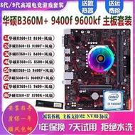 廠家出貨華碩B360M搭配I5 9400F 8100 8500 i3 9100 I7 8700K主板套裝CPU