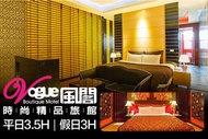 桃園風閣時尚精品旅館 休息平日3.5H/假日3H