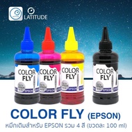 ColorFly Ink สำหรับพริ้นเตอร์ Epson ขนาดหมึกบรรจุ 100ml จำนวน 4 ขวด ขวดละ 1 สี CMYK (Cyan, Magenta, Yellow และ Black) คัลเลอร์ฟาย หมึกเติม สำหรับเอปสัน 100 ml_รวม 4 สี (ใช้ได้กับเครื่องพิมพ์ Epson) cat_inkTank cat_inks cat_inkjet