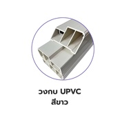ชุดวงกบ uPVC วงกบประตู ระบบ knock Down ขนาด 70x200 80x200 90x200 ซม. สีขาว สีเทา สีสักโอ๊ค สามารถใช้
