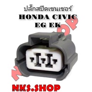 ปลั๊ก สปีดเซ็นเซอร์ HONDA CIVIC EG EK ของใหม่ไม่ใช่มือสอง