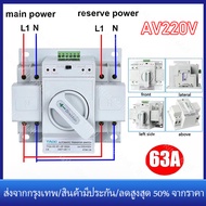 【ร้านไทย จัดส่งภายใน 24 ชั่วโมงใ】ATS Automatic Dual Power Transfer Switch 2P 63A 230V MCB สวิตซ์สลับ