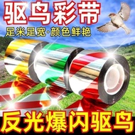 [Flashing Bird Eye] Bird Repellent Ribbon Reflective Ribbon Bird Repellent #[ Flashing Bird Eye] Bir