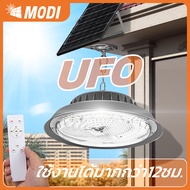 MODIโคมไฟโซล่าเซลล์ ทรงUFO Highbay รุ่น100W/200W/300W/400W.(แสง : ขาว คูลไวท์  เหลือง) รีโมทคอนโทรล 