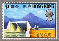香港1972海底隧道紀念郵票（MNH） 品相第一流
