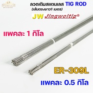 JW ลวดเชื่อม ลวดเติม สแตนเลส Tig Rod ยาว 1 เมตร ER-308L 309L 316L (แบ่งขาย ครึ่งกิโล และ 1กิโล) เลือ