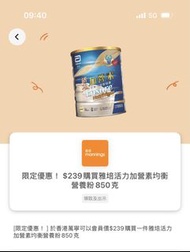 Yuu 於萬寧以$239購買一件雅培活力加營素均衡營養粉850克優惠券 Yuu mannings coupon Abbott coupon 雅培優惠券