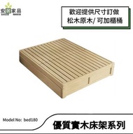 松木實木床架 3尺/4尺/5尺 bed180 可加櫃桶*包運費可訂做