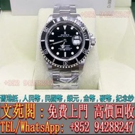 【文苑閣】實體門市 免費上門 高價回收 Rolex勞力士 16610 黑水鬼，PATEK PHILIPPE百達翡麗，Franck Muller法蘭克穆勒，Breguet寶璣，Cartier卡地亞，OM
