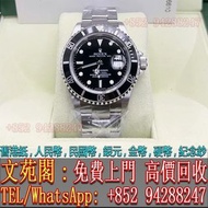 【文苑閣】實體門市 免費上門 高價回收 Rolex勞力士 16610 黑水鬼，PATEK PHILIPPE百達翡麗，Franck Muller法蘭克穆勒，Breguet寶璣，Cartier卡地亞，OMEGA歐米茄，Jaeger-LeCoultre積家，Tudor帝舵，AP愛彼，IWC萬國，Breitling百年靈，Hublot宇舶，Vacheron Constantin江詩丹頓，Blancpain寶珀，PIAGET伯爵，Girard芝柏，Chopard蕭邦，朗格Lange